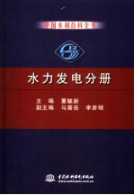 中国水利百科全书  水力发电分册