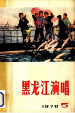 <em>黑<em>龙江</em></em>演唱  1976  5