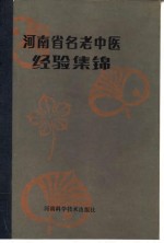 河<em>南省</em>名老中医经验集锦