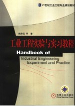工业<em>工程</em><em>实验</em>与实习<em>教程</em>