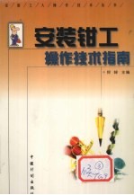 安装<em>钳工</em>操作技术指南