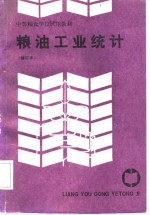 中等粮食学校试用教材  粮油工业<em>统计</em>  修订本