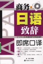 商务日语致辞即席<em>口译</em>