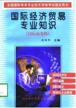 国际经济贸易<em>专业</em>知识  国际商务师