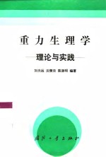 重力生理学  理论与实践