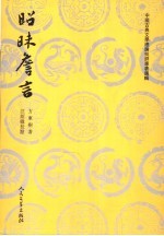 昭昧詹言