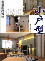 创意家居<em>设计</em>  小<em>户型</em>