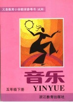 <em>义务</em>教育小学  试用  教学参考书  音乐  五年级  下