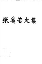 张<em>奚若</em>文集