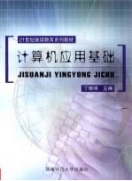 <em>计<em>算机</em></em><em>应用</em><em>基础</em>