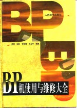 BP机<em>使用</em><em>与</em><em>维修</em>大全