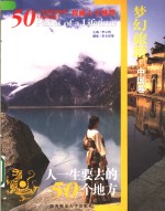 梦幻旅游  中国卷：人一生要去 的50个地方