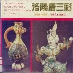 <em>洛阳</em>唐三彩