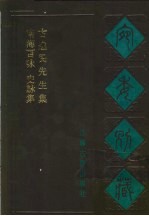 宛委别藏  102  崔舍人玉堂类稿