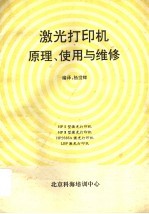 激光打印机原理、<em>使用</em><em>与</em><em>维修</em>