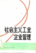<em><em>社会</em><em>主义</em></em>工业企业管理