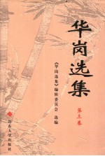 华岗<em>选集</em>  第3卷