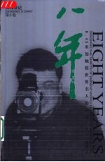 八年  <em>邓伟</em>日记  第2卷  0.45米触摸世界名人的心灵  上