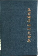 王国维学术研究论集  1