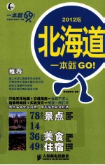 北海道一本就GO！  20<em>1</em>2<em>版</em>  彩印