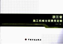 浙江省<em>施工</em>机械台班费用<em>定额</em>  2010版