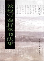 敦煌写卷行草<em>书<em>法集</em></em>