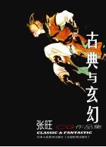 古典与玄幻 <em>张旺</em>CG作品集