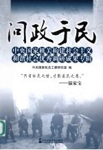 问政于民  中央<em>国家</em>机关构建社会主义和谐社会优秀调研成果专辑