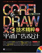 <em>CoreLDRAW</em> X3技术精粹与平面广告设计
