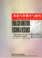 英语写作教学与研究  第二届第二语言写作教学与研究国际研讨会论文集