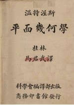 温特渥斯平面几何学