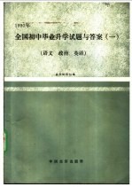 1990年全国初中毕业升学试题与答案  1  语文、政治、英语