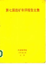 第七届<em>选矿</em><em>年评</em><em>报告</em><em>文集</em>