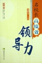 名<em>校长</em>高绩效<em>领导</em>力