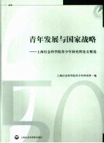 青年发展与国家战略  上海社会科学院青<em>少年</em>研究所论文精选