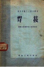 设备安装<em>工人</em><em>技术</em><em>教材</em>  焊接