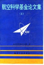 航空<em>科学</em>基金论文集  1