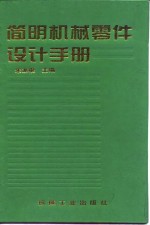 简明机械零件<em>设计</em>手册
