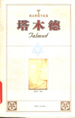 塔木德：犹太<em>智慧</em><em>羊皮</em>卷