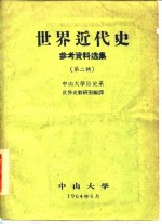 <em>世界</em>近代史参考资料选集  第2辑