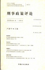 <em>刑事</em><em>政策</em><em>评论</em>  2006年  <em>第</em>1<em>卷</em>  总<em>第</em>1<em>卷</em>