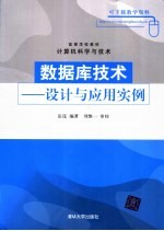 数据库技术  设计与<em>应用</em>实例