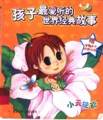 孩子最爱听的世界经典故事  小天使篇