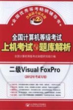 全国计算机等级考试上机考试与题库解析  二级Visual FoxPro