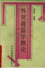 <em>外贸</em>商品学概论