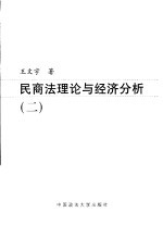 民商法理论与经济分析  2