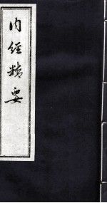 <em>内经</em>精要  卷1