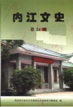 内江文史  第二十四辑