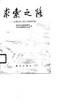求索之路  吉林化学<em>工业</em>公司改革经验