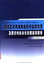 最新工资标准制定执行监督检查及劳资纠纷争议处理案例解析  4